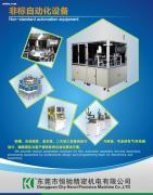 【非標設備】,價格,報價,種類、品牌,廠家,供應商,東莞市恒馳精密機電 - 產品庫 - 阿土伯交易網