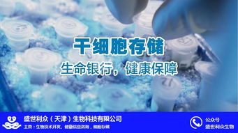 盛世利眾生物科技 聚焦臍帶干細(xì)胞存儲(chǔ)，北京信息技術(shù)賦能細(xì)胞存儲(chǔ)新未來(lái)