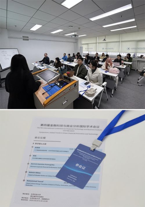 第四屆金融科技與商業(yè)分析國(guó)際學(xué)術(shù)會(huì)議在北京科技大學(xué)成功舉辦，聚焦信息技術(shù)賦能金融創(chuàng)新
